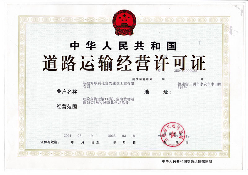 道路運輸經(jīng)營許可證